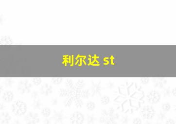 利尔达 st